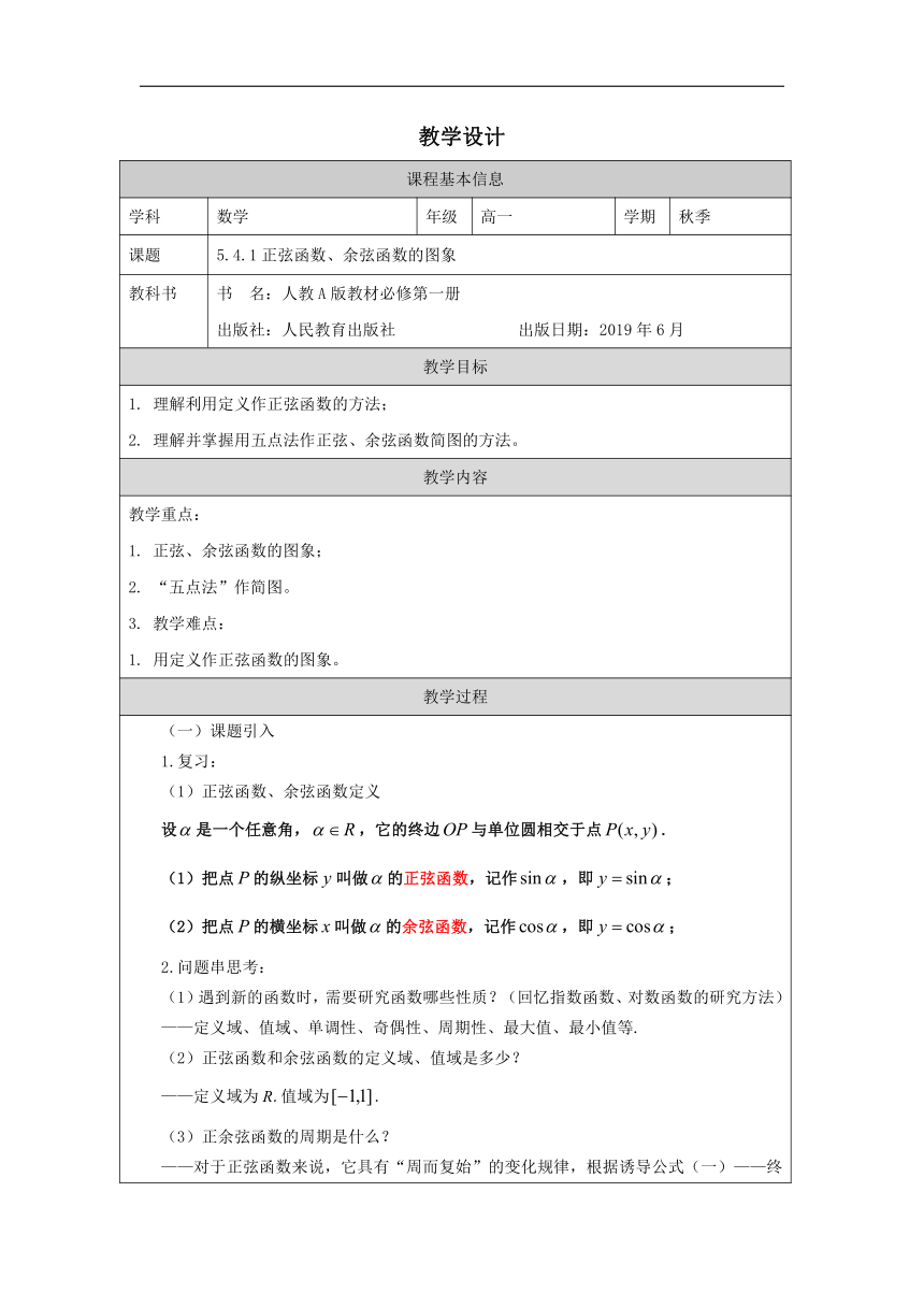 高中数学必修第一册：5-4-1正弦、余弦函数的图象-教学设计（表格式）