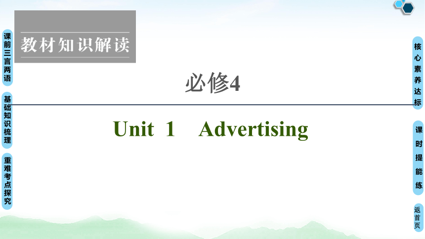 2022版高考英语（译林版）一轮复习课件： 必修4 Unit 1 Advertising（92张ppt）