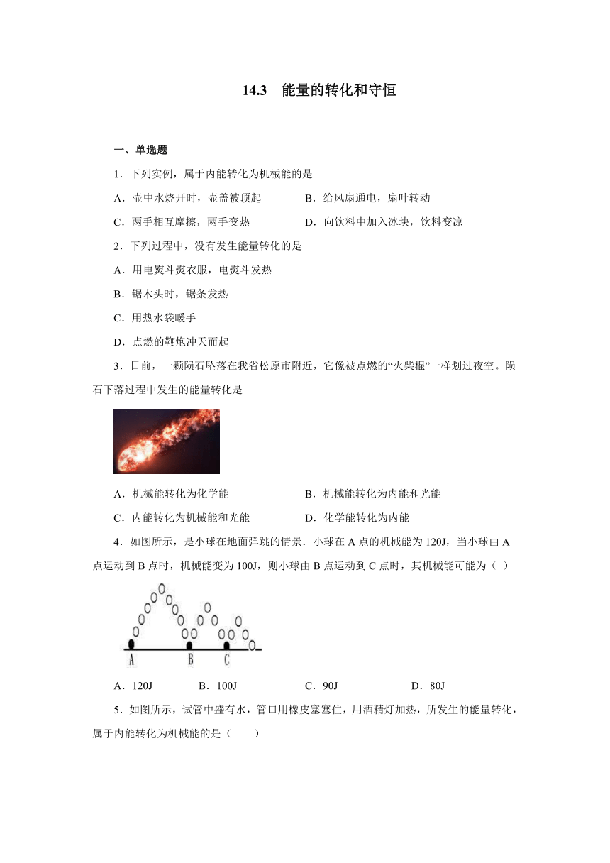 14.3能量的转化和守恒同步测试2021—2022学年人教版九年级物理全一册（含答案）