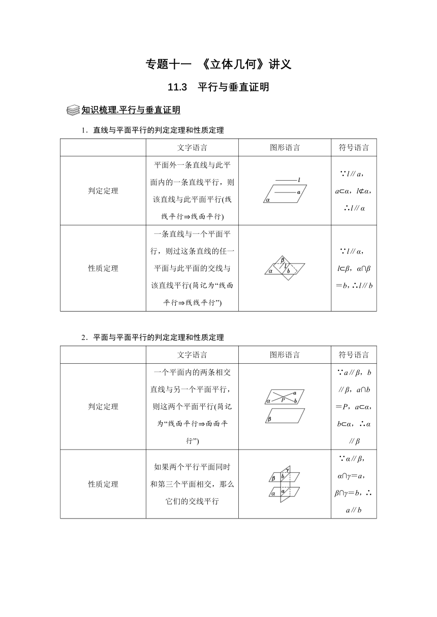专题11 立体几何 11.3平行与垂直证明 题型归纳讲义-2022届高三数学一轮复习（原卷版+解析版）