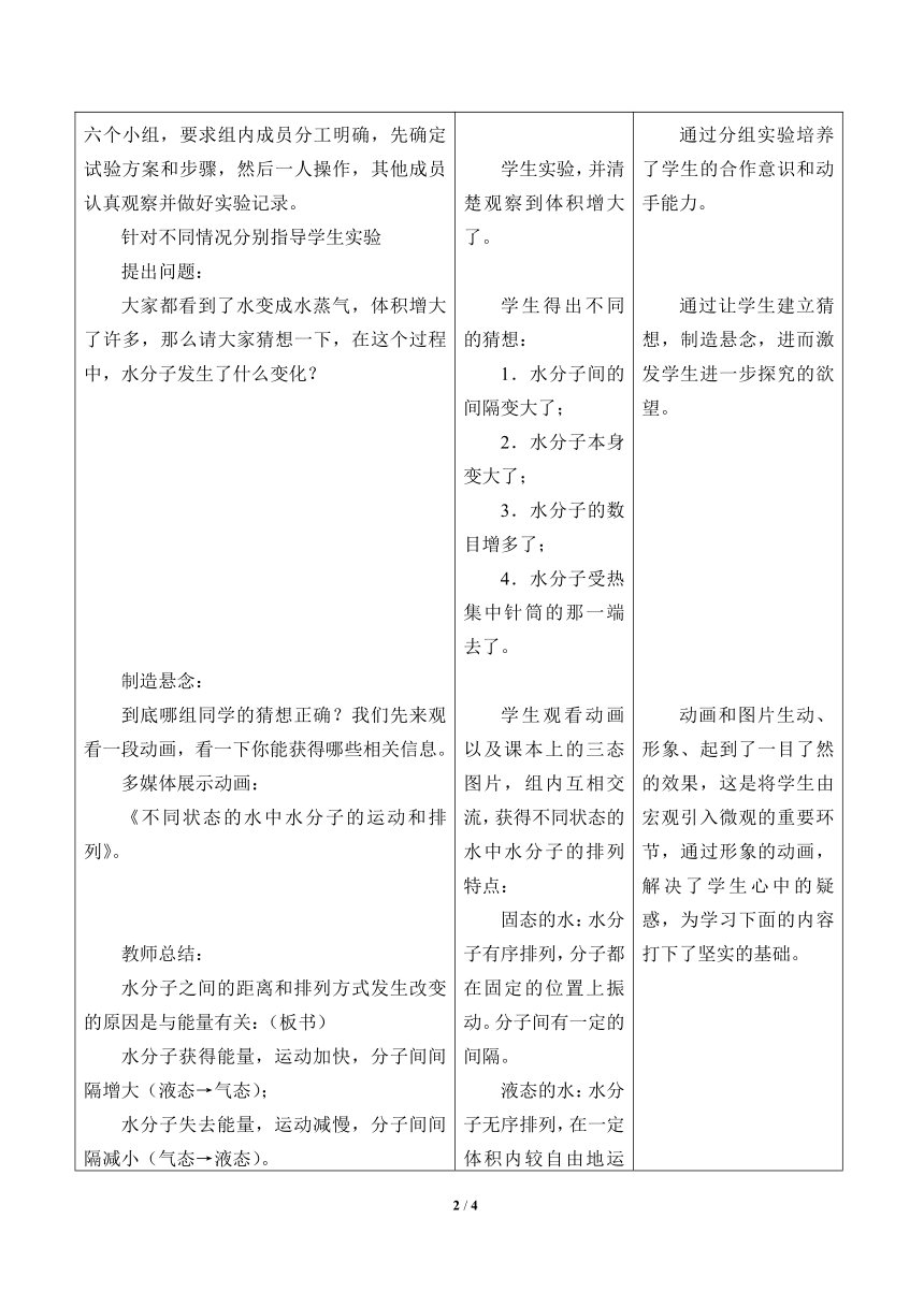 鲁教版（五四制）八年级全一册 2.1  运动的水分子（教案）