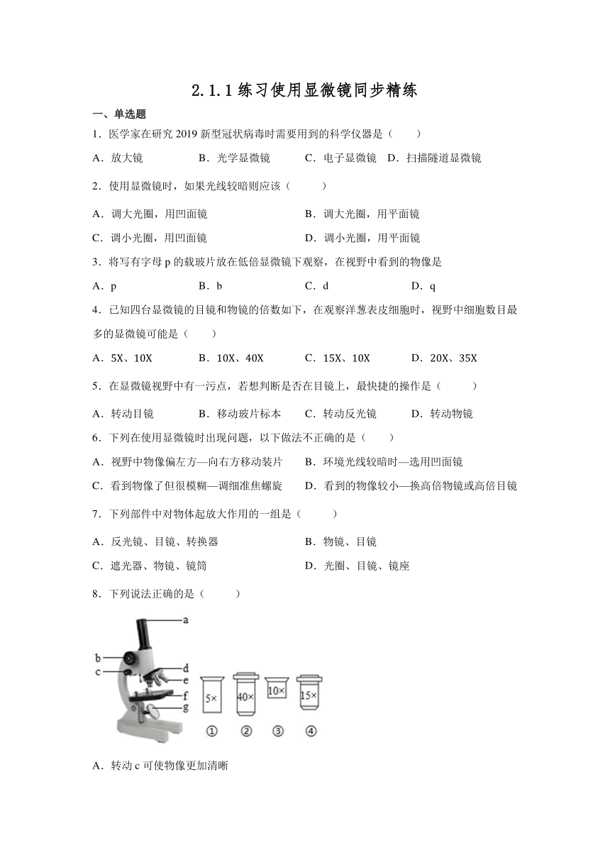 2.1.1练习使用显微镜同步精练2022-2023学年人教版七年级生物上册（word版 含答案）