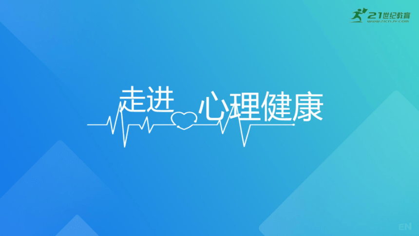 《走进心理健康》初中心理健康教育主题班会课件（希沃版+图片版预览PPT）