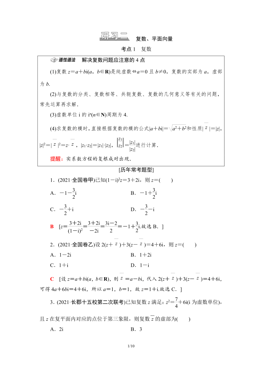 第1部分 研习2　复数、平面向量学案（Word版含解析）