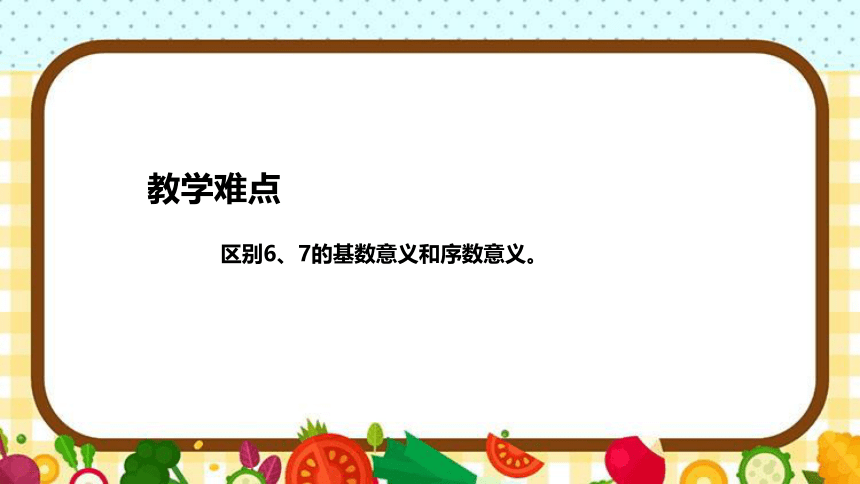 人教版小学数学一年上册《6和7的认识》说课稿（附反思、板书）课件(共38张PPT)