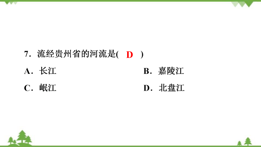 湘教版地理八年级下册 第8章　第4节　贵州省的环境保护与资源利用  习题课件(共35张PPT)