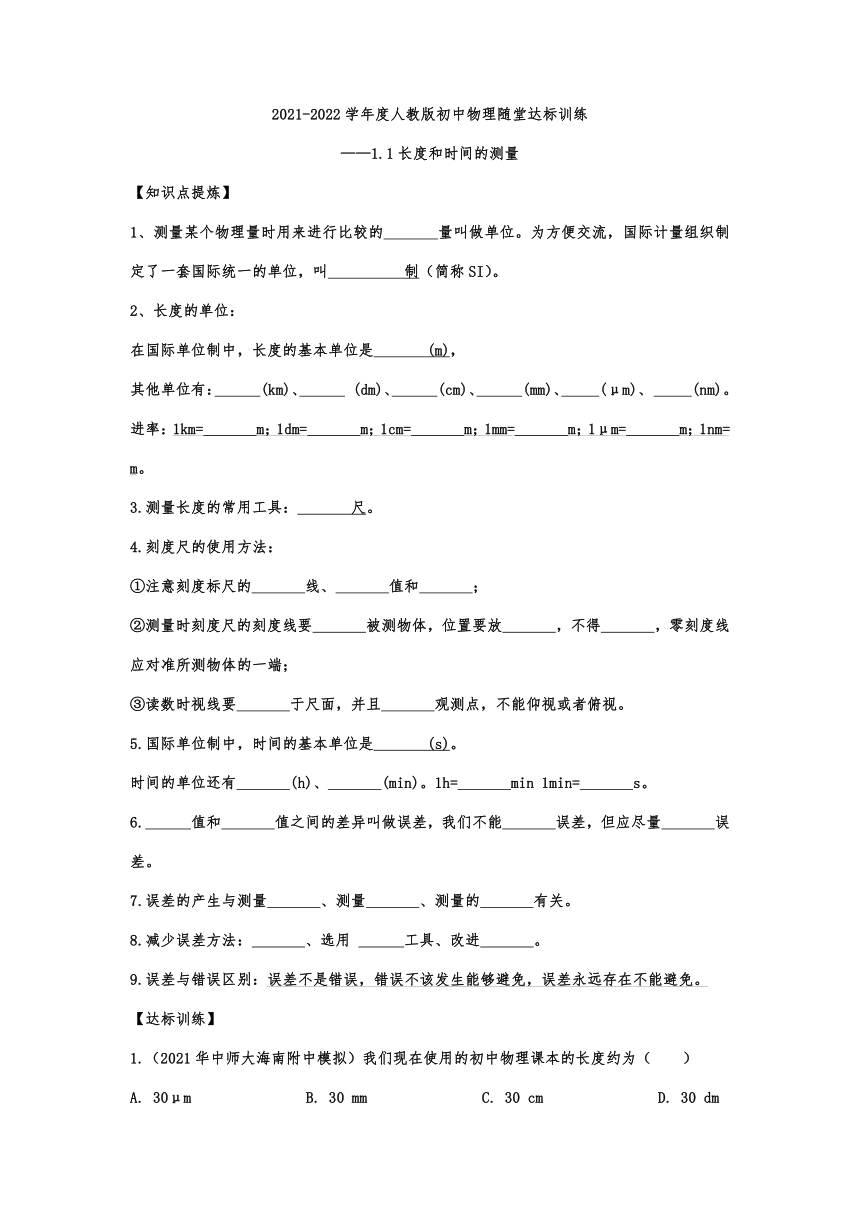 1.1长度和时间的测量 2021-2022学年人教版初中物理随堂达标训练（含答案）