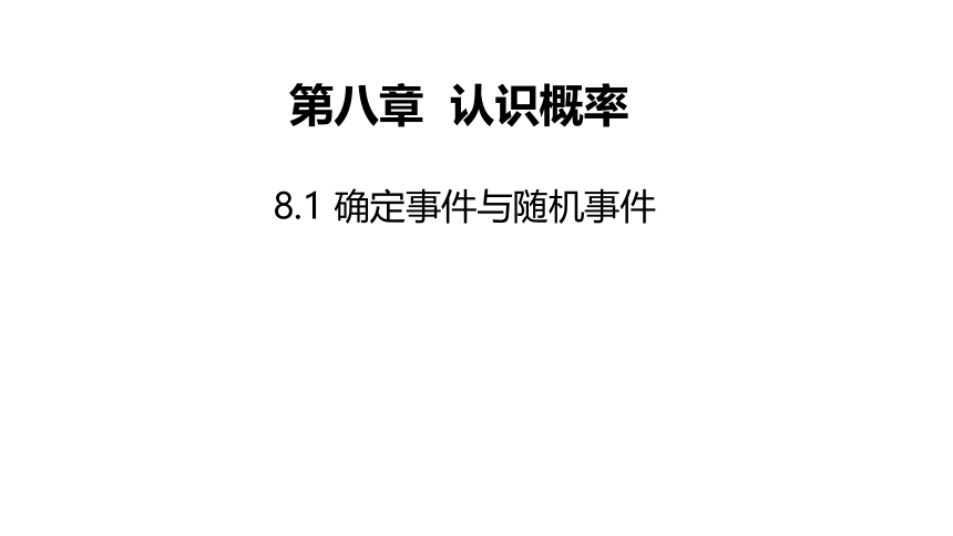 苏科版数学八年级下册8.1确定事件与随机事件 同步课件(共13张PPT)