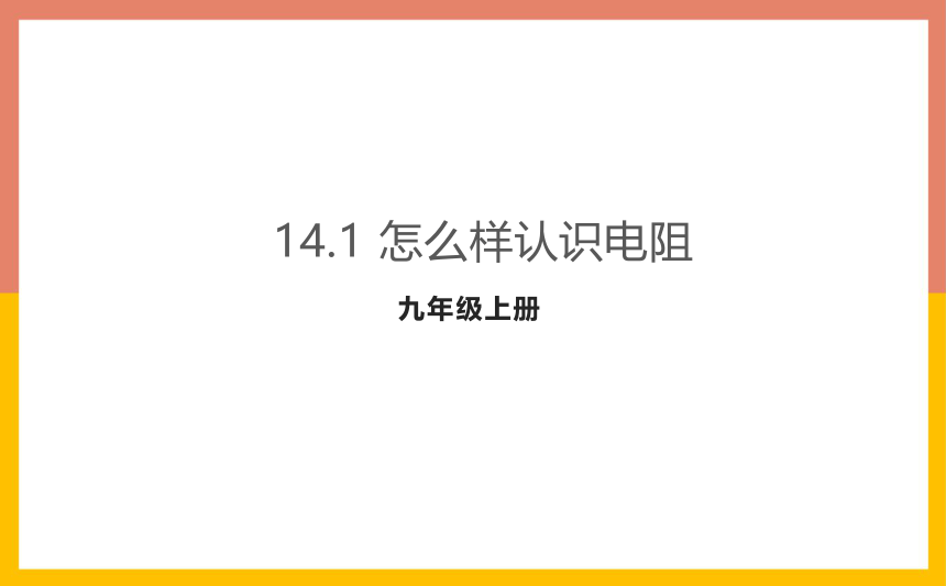 14.1怎么认识电阻课件1-2022-2023学年粤沪版物理九年级上册(共27张PPT)