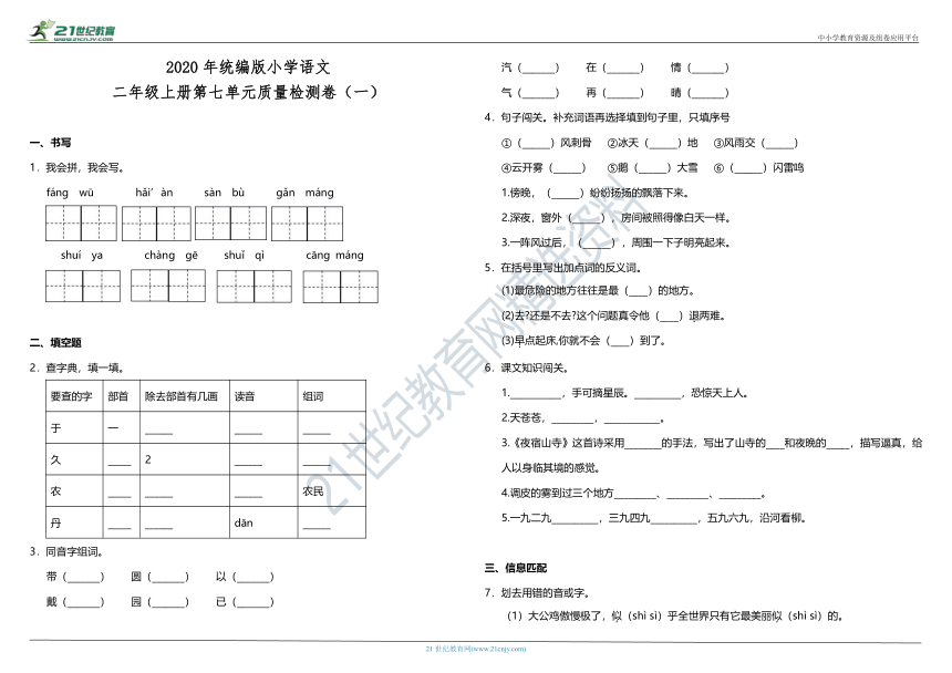 2020年统编版小学语文二年级上册第七单元质量检测卷（一）（含答案）