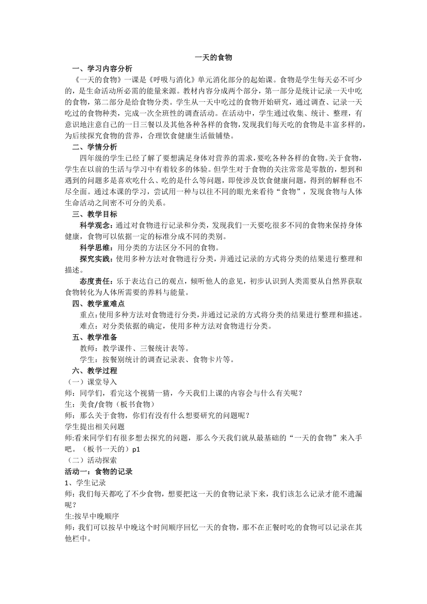 教科版（2017秋）科学四年级上册2.4 一天的食物  教案