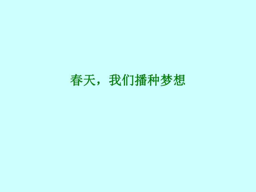 六年级下册心理健康教育课件-第九课 我的梦，中国梦-春天，我们播种梦想 辽大版 （18张PPT）