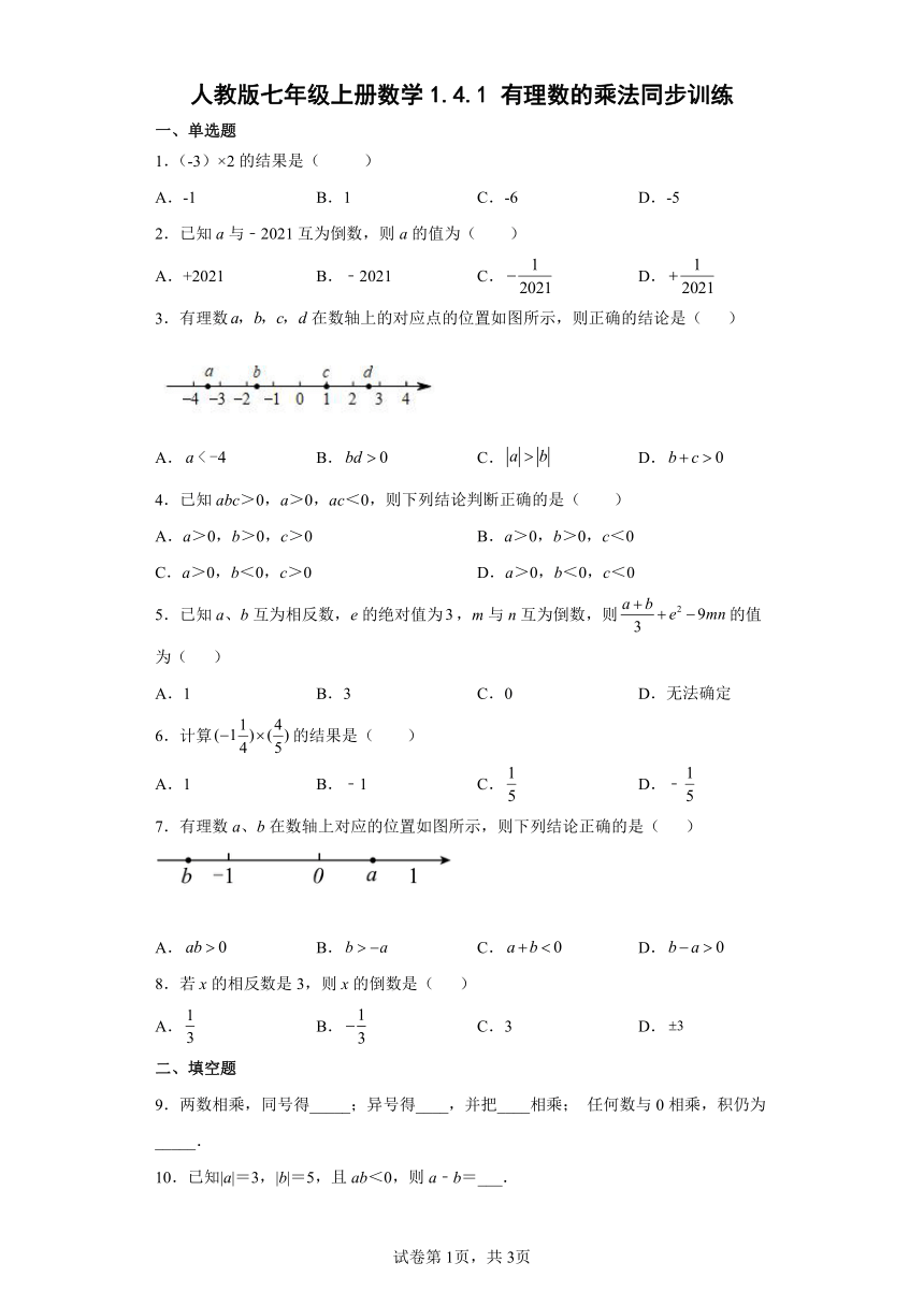 人教版七年级上册数学1.4.1有理数的乘法同步训练(Word版含答案)