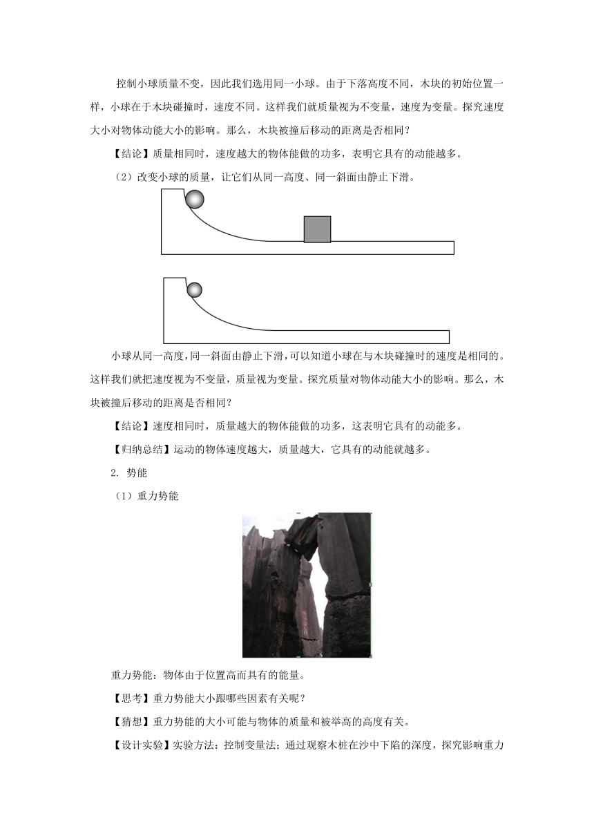 12.1动能 势能 机械能教案 -2022-2023学年苏科版九年级物理上册