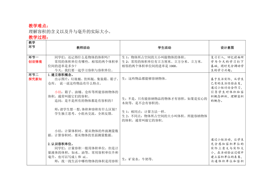 五年级下学期数学第三单元 第7课时《容积和容积单位》（教案表格式）