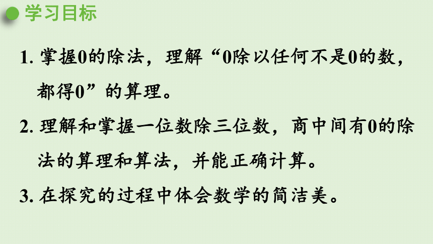 三年级下册   2.7 有关0的除法以及商中间有0的除法  人教版  课件（43张PPT）