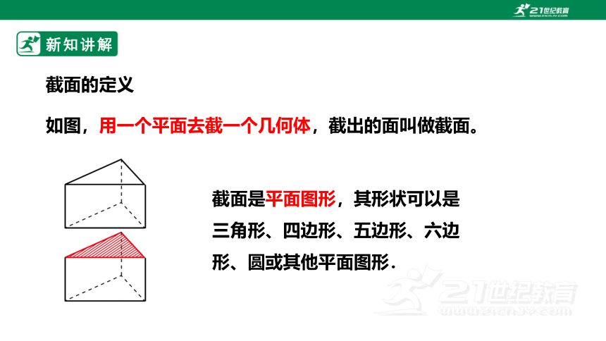 【新课标】1.3  截一个几何体 课件（共27张PPT）