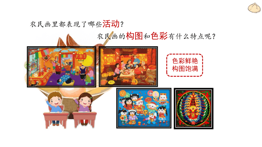 人美版(北京) 二年级上册美术 《农民画中的节日》课件(共30张PPT)