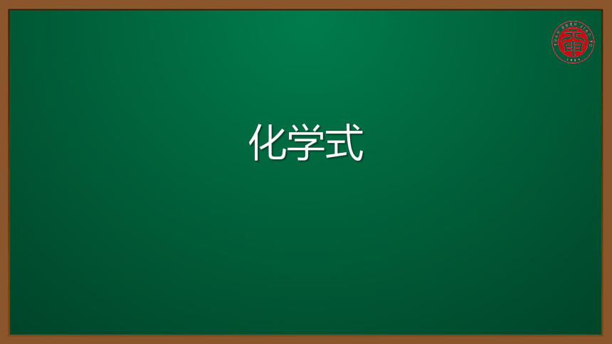 人教版化学九上同步精讲课件   课题4.4.1化学式（13张ppt）