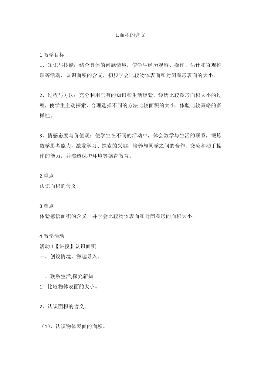 1.面积的含义（教案） 数学三年级下册-苏教版