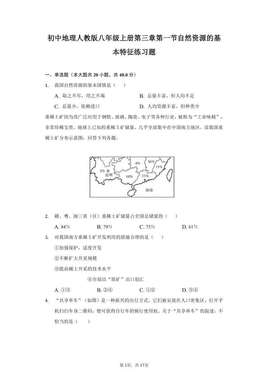 初中地理人教版八年级上册第三章第一节自然资源的基本特征练习题-普通用卷（word版含答案解析）