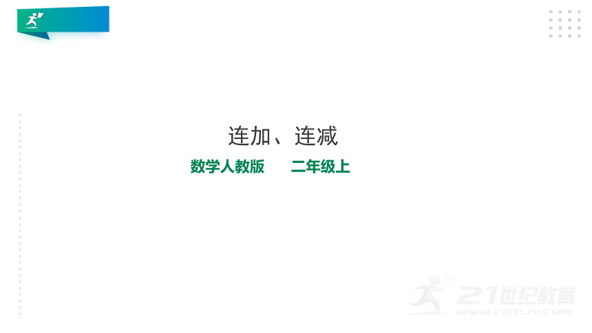 10.第二单元第六课时连加连减（教材第27页例1、例2）课件