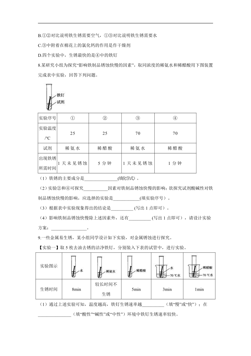 2021-2022学年九年级全册化学鲁教版（五四制）常考实验小练（6）影响铁锈蚀的因素