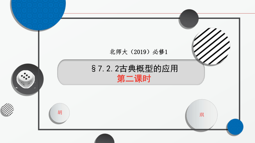 2021-2022学年高一上学期数学北师大版（2019）必修第一册7.2.2古典概型的应用(第二课时） 课件(共27张PPT)