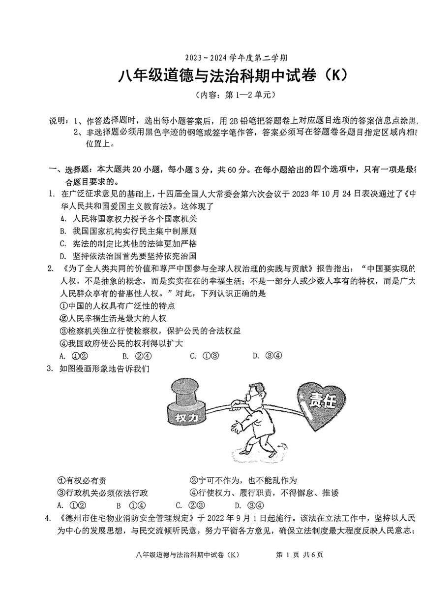 广东省汕头市潮阳区部分学校2023-2024学年八年级下学期期中道德与法治试题（PDF版无答案）