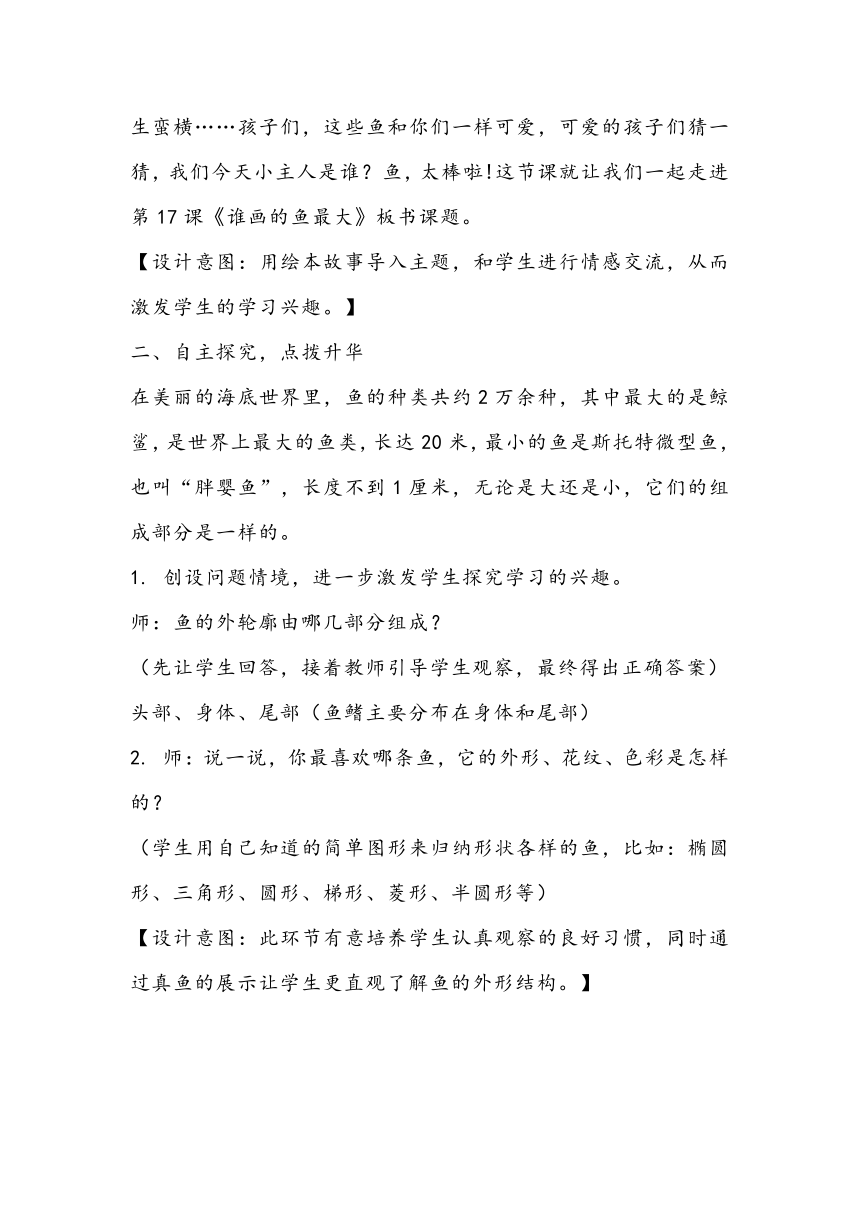 人美版美术一年级上册17.谁画的鱼最大教学设计