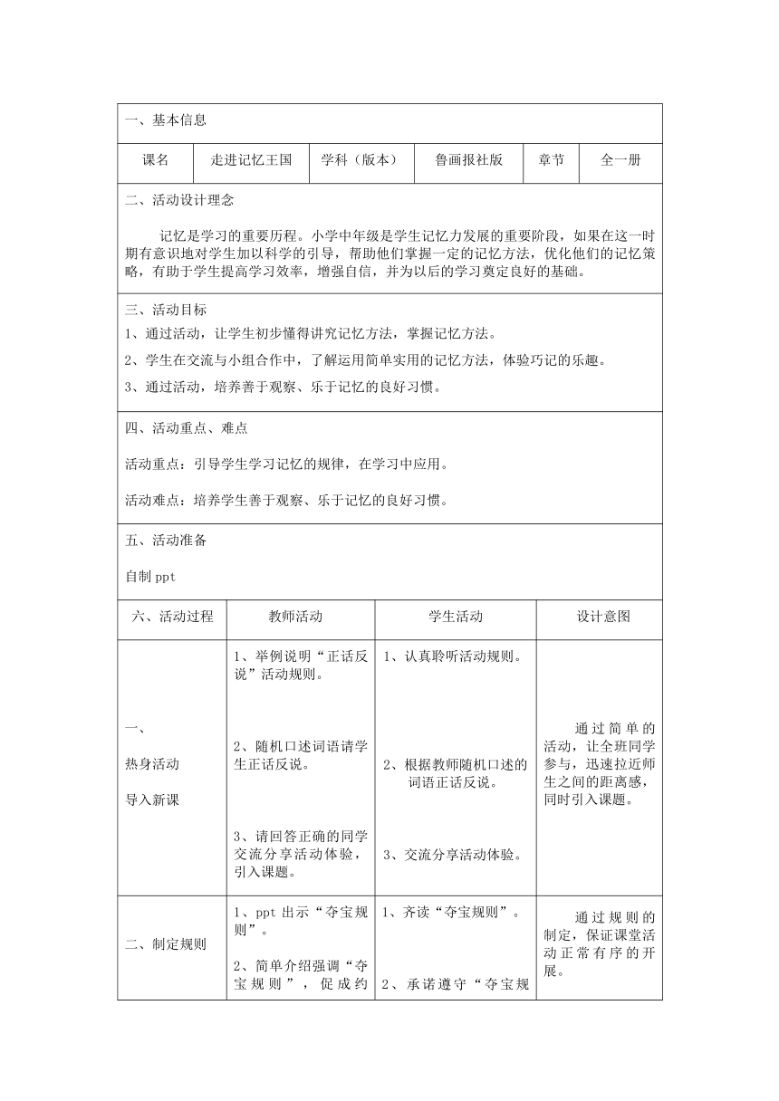 鲁画报社版 四年级上册心理健康教育 3走进记忆王国 教案（表格式）