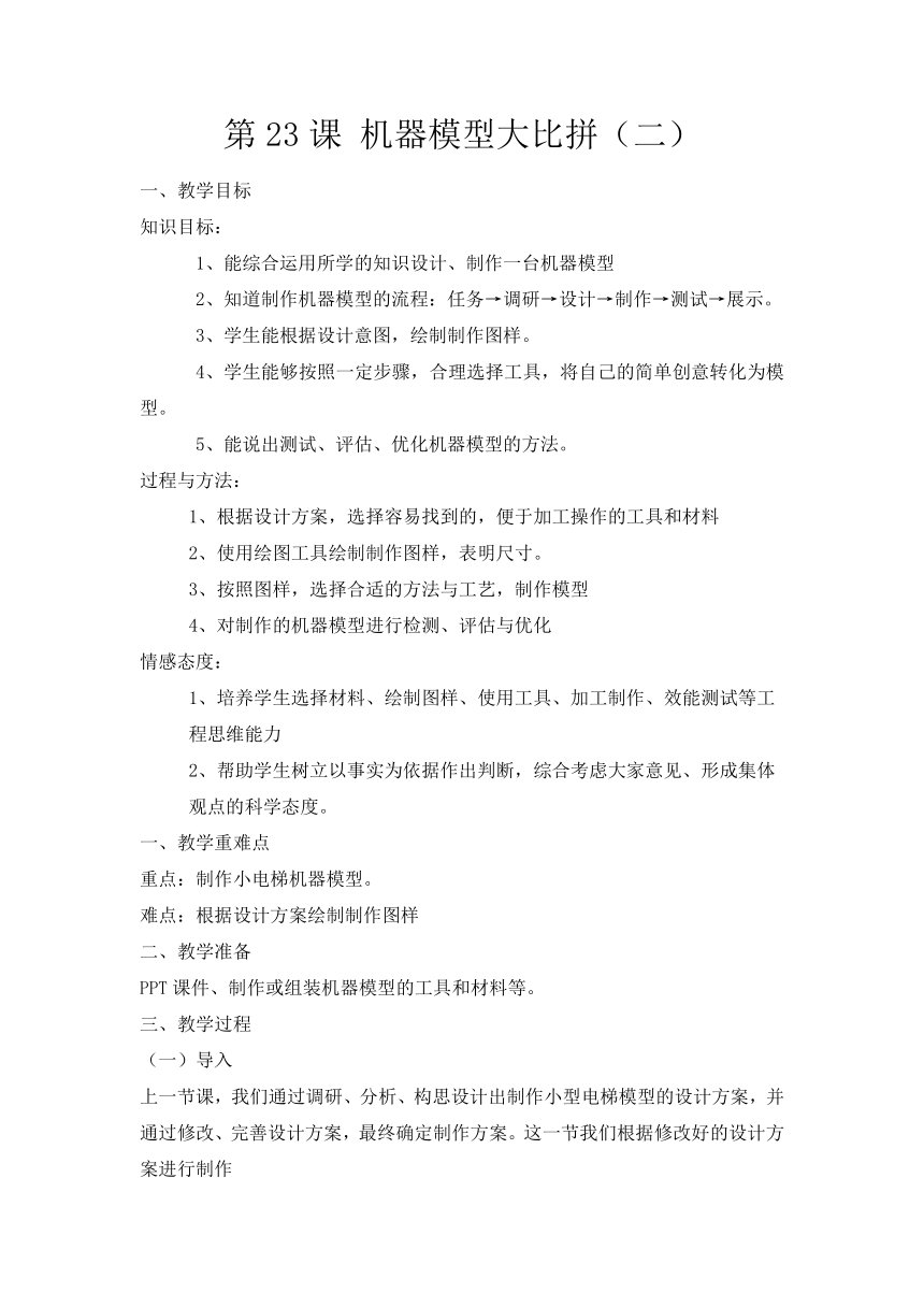 冀人版（2017秋）科学 五年级下册 6.23 机器模型大比拼（二） 教案