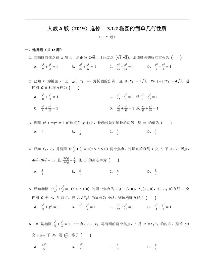 人教A版（2019）选修一3.1.2椭圆的简单几何性质（含解析）