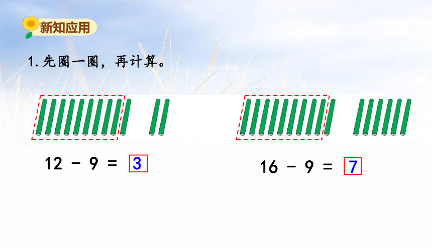 小学数学苏教版一年级下1.1十几减9课件（32张PPT)