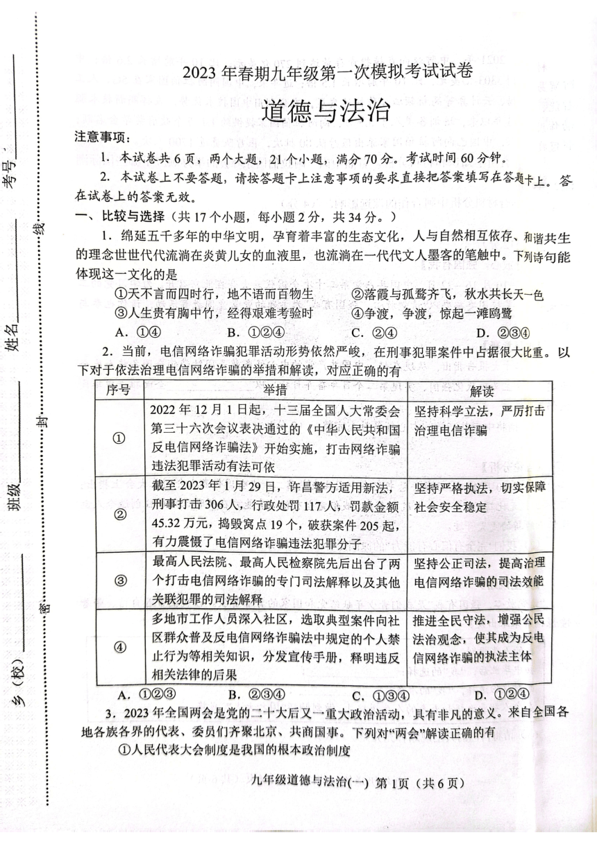 河南省南阳市卧龙区2022-2023学年九年级下学期中考一模道德与法治试题（pdf版无答案）