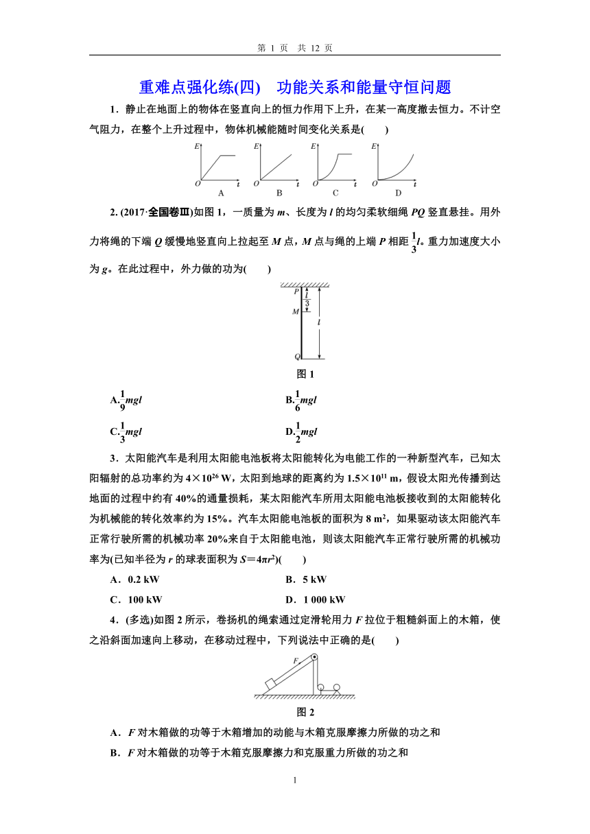 教科版（2019） 必修 第二册 第四章 机械能及其守恒定律重难点强化练(四)  功能关系和能量守恒问题（含答案）