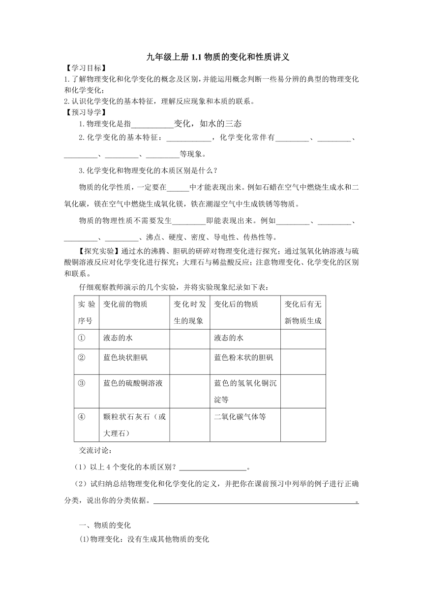 1.1物质的变化和性质讲义  2022-2023学年人教版九年级化学上册