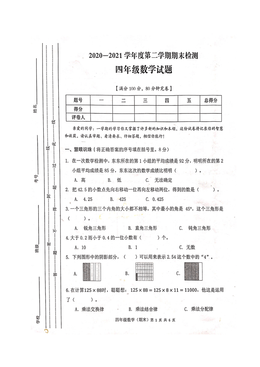重庆市潼南区2020-2021学年第二学期四年级下数学期末检测试题 （扫描版，含答案）