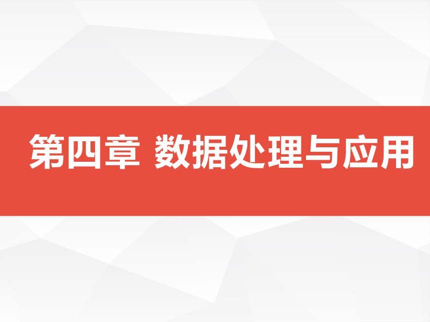 第四章 数据处理与应用 课件-2021-2022学年高中信息技术浙教版（2019）必修1（27张PPT）