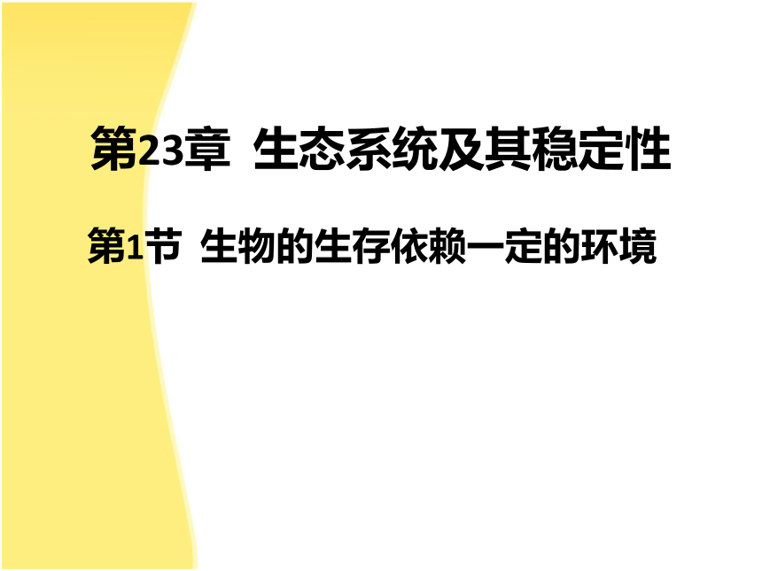 北师大版生物八年级下册8.23.1 生物的生存依赖一定环境 课件（25张PPT）