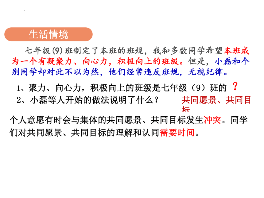 【核心素养目标】8.2 我与集体共成长 课件(共25张PPT)-2023-2024学年统编版道德与法治七年级下册