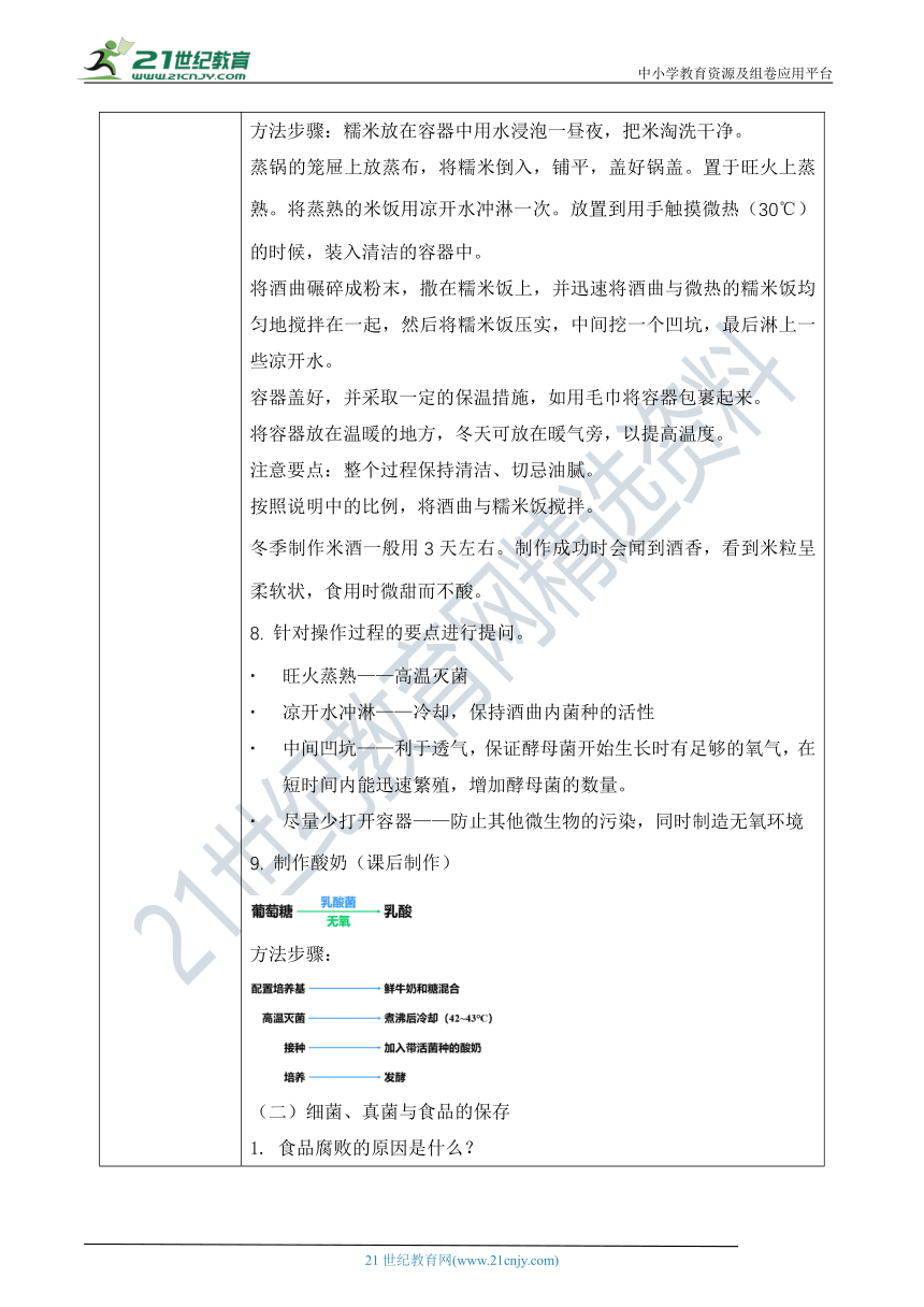 人教版 八年级上册 5.4.5《人类对细菌和真菌的利用》教案（表格式）