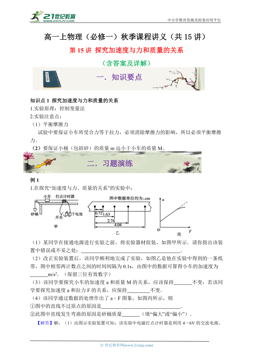 第15讲 探究加速度与力和质量的关系-高一物理同步课程讲义15讲（人教版必修第一册）