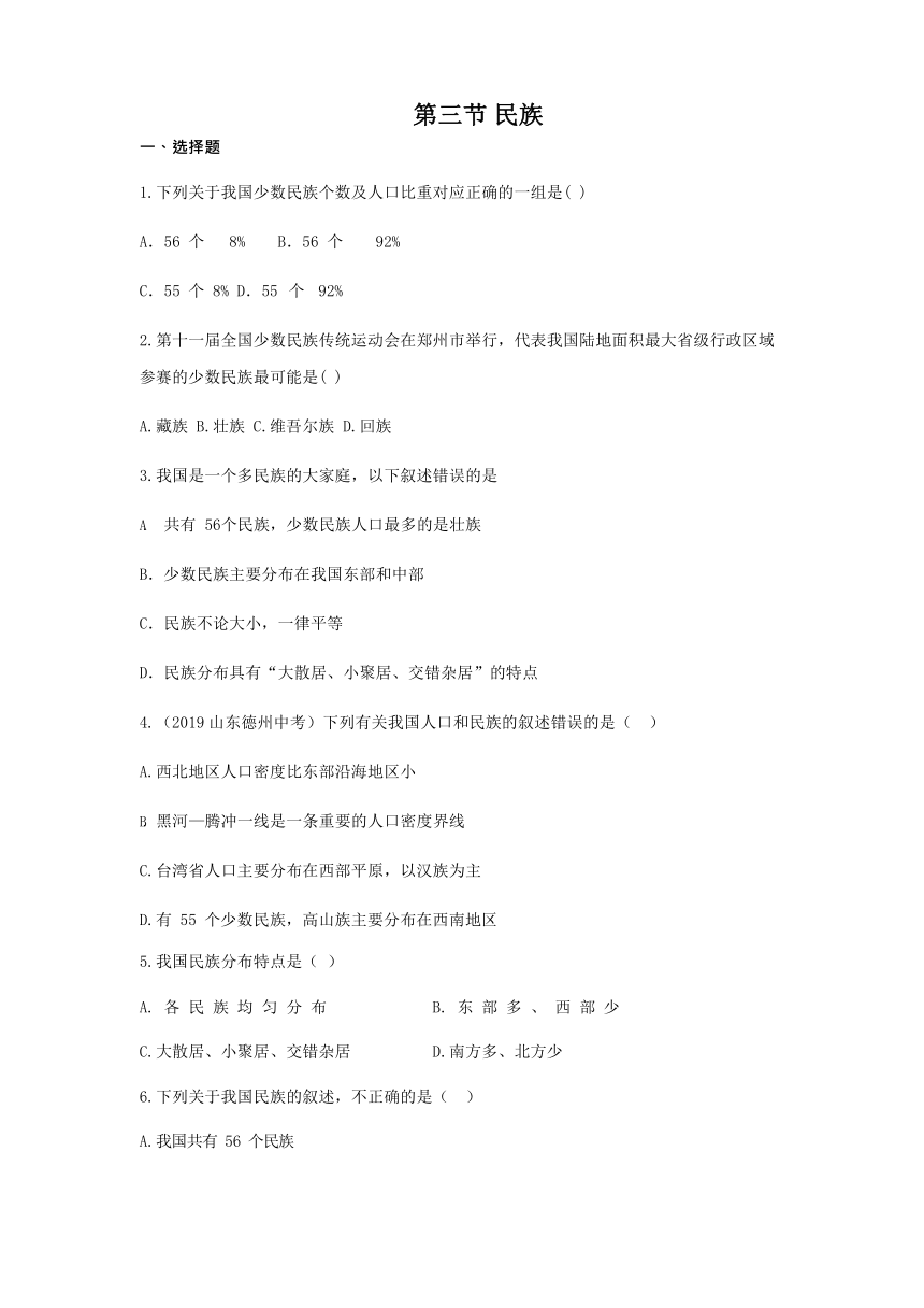 人教版八年级地理上册 1.3 民族 同步测试题（word版附解析）