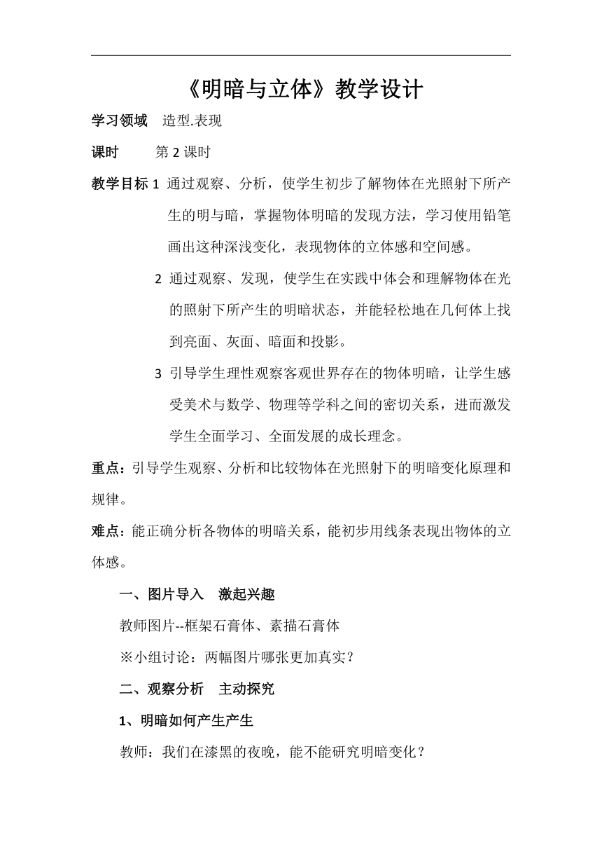 人教 版六年级美术下册《第1课 明暗与立体》教学设计