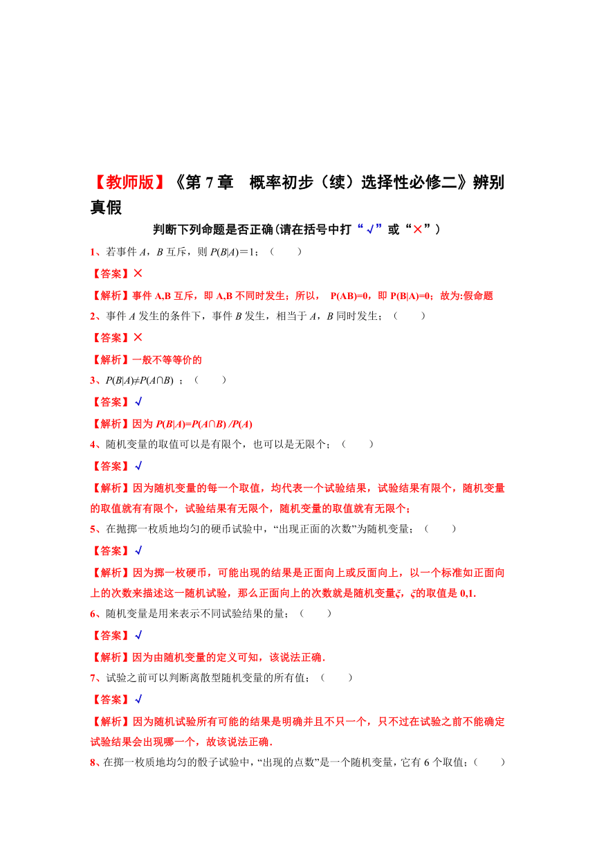 2024届上海市高考数学沪教版（2020）选择性必修第二册复习辨别真假测试：第7章+概率初步（续）（含答案）