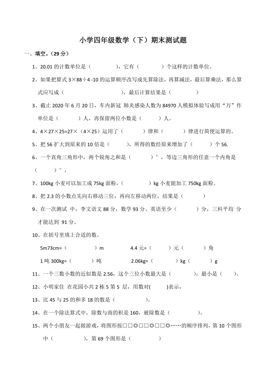 小学四年级数学（下）期末测试  题（含答案）西师大版