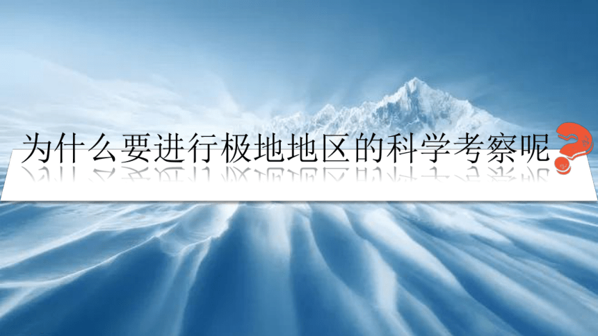 10极地地区（课时2）-2021-2022学年七年级地理下册同步精品课件（人教版）（共47张PPT）