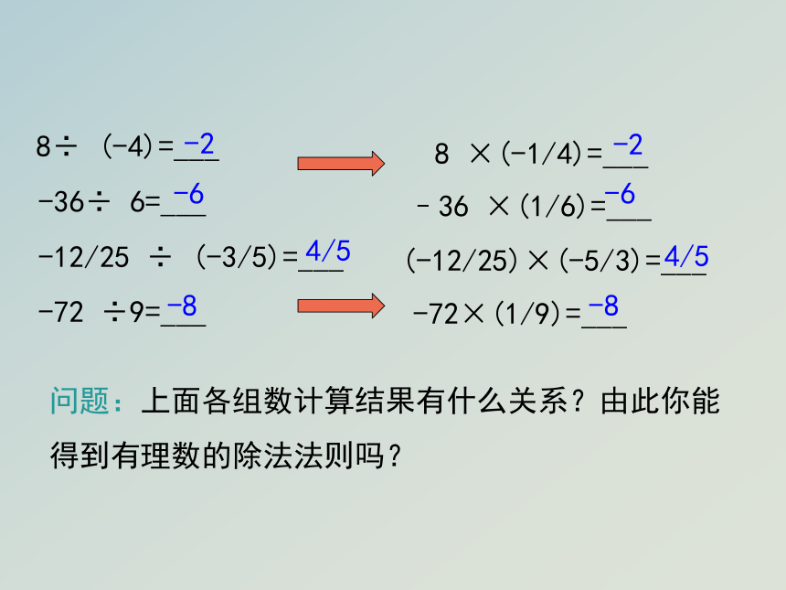 人教版七年级数学上册  1.4.2有理数的除法（第一课时）课件(23张PPT)