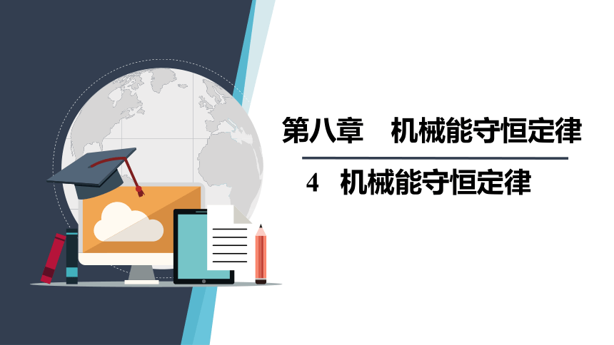 2019人教版 必修二   8.4 机械能守恒定律 课件(共27张PPT)